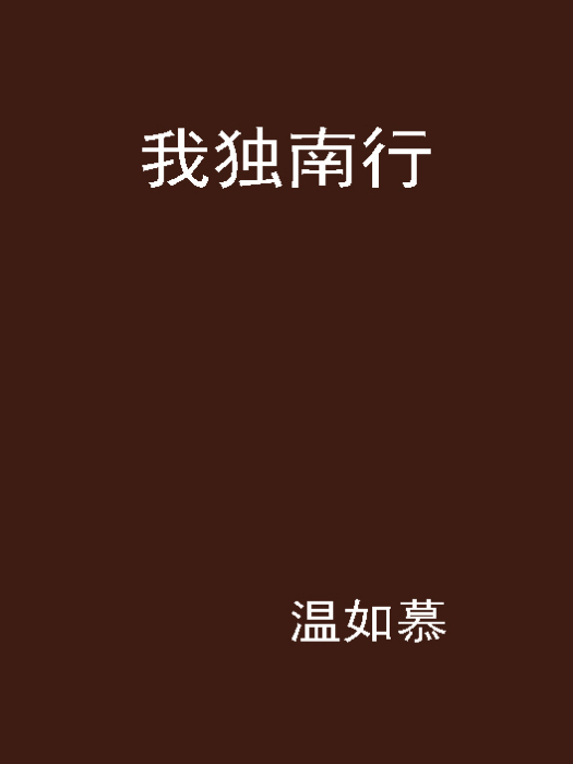 我獨南行 我獨南行