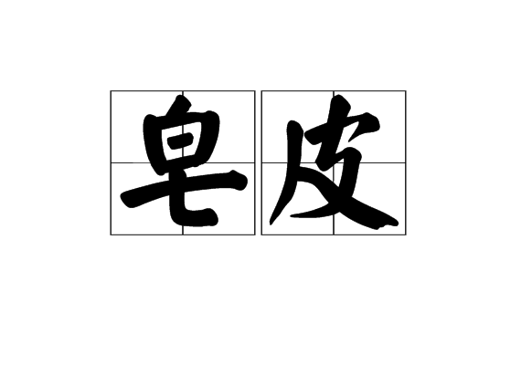 皂皮 皂皮