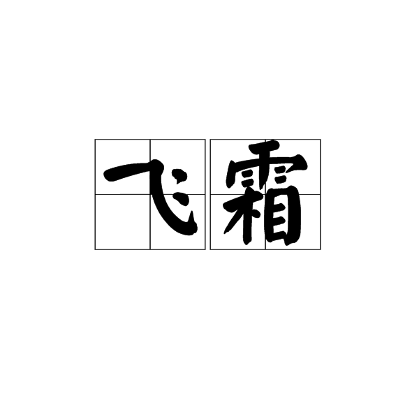 飛霜(詞語) 飛霜(詞語)