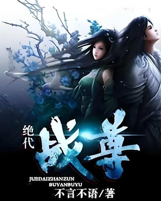 絕代戰尊(不言不語著網路小說) 絕代戰尊(不言不語著網路小說)