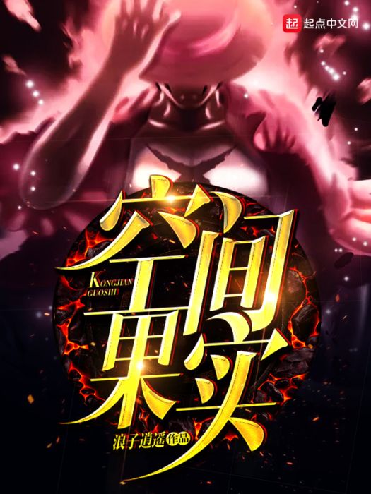 空間果實 空間果實