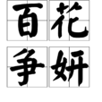 百花爭妍 百花爭妍