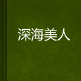 深海美人 深海美人