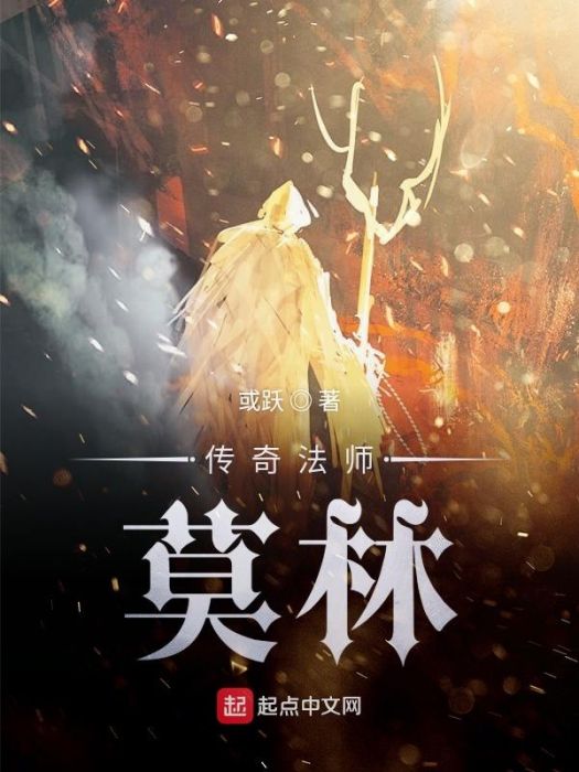 傳奇法師莫林 傳奇法師莫林