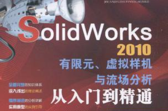 SolidWorks2010有限元、虛擬樣機與流場分析從入門到精通