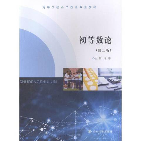 初等數論(2020年南京大學出版社出版的圖書) 初等數論(2020年南京大學出版社出版的圖書)