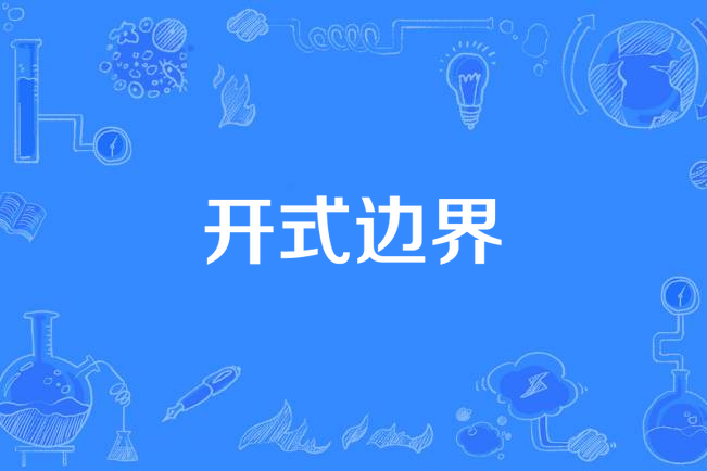 開式邊界 開式邊界