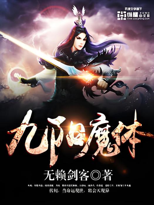 九陽魔體 九陽魔體