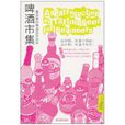 啤酒市集 啤酒市集