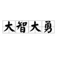 大智大勇 大智大勇