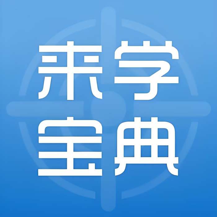 來學寶典APP 來學寶典APP