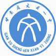 甘肅省文縣第一中學(文縣一中)