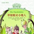 草原精靈小矮人 草原精靈小矮人