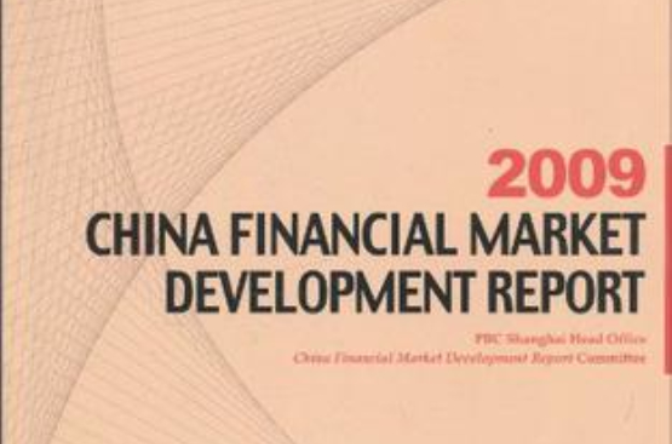 中國金融市場發展報告