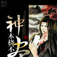 神木撓不盡 神木撓不盡