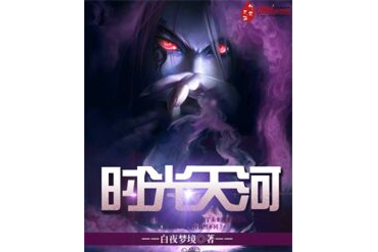 時光天河 時光天河