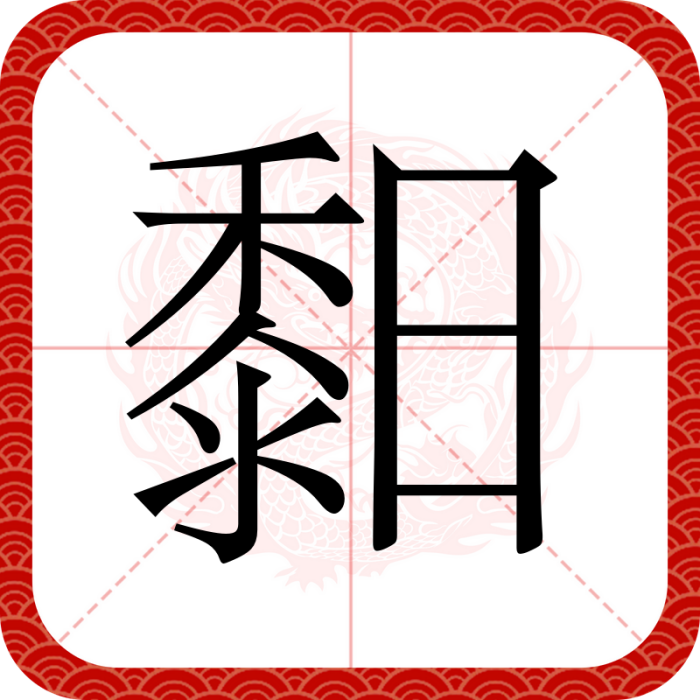 䵒 䵒