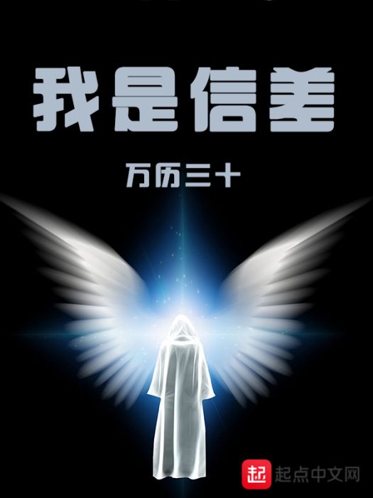 我是信差 我是信差