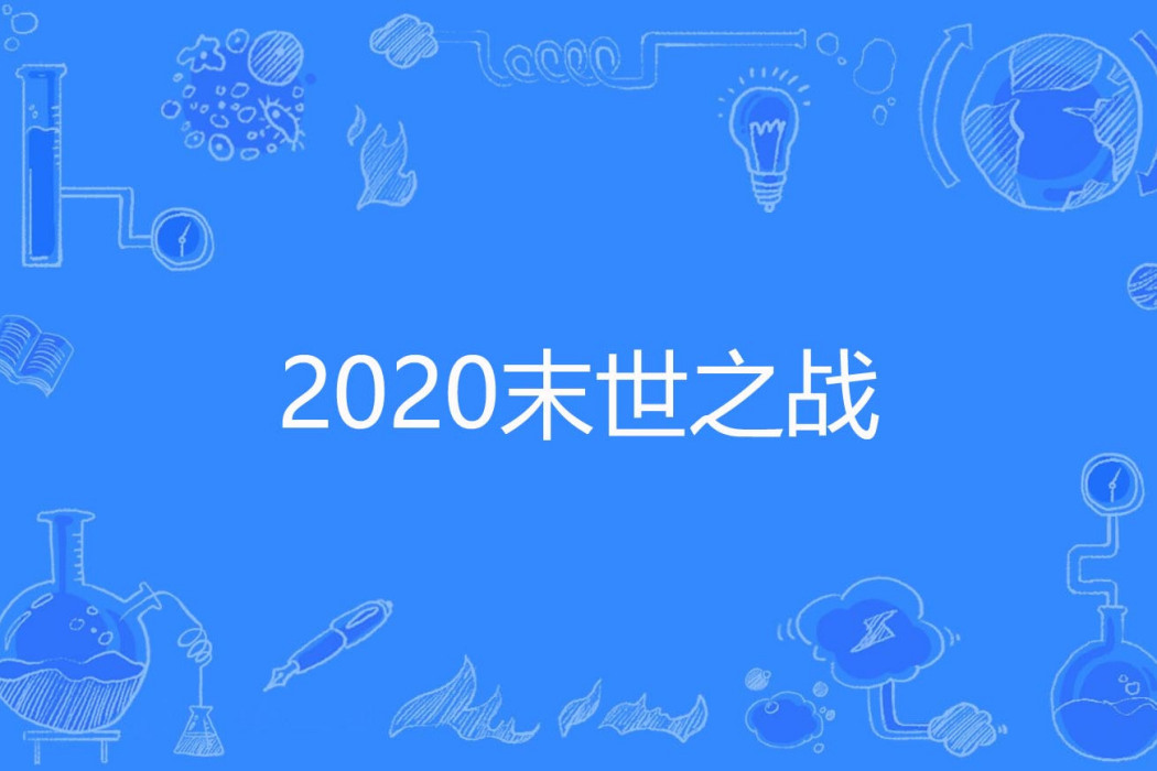 2020末世之戰 2020末世之戰