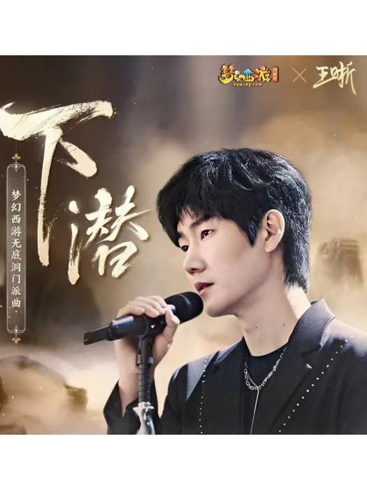 下潛(王晰演唱的歌曲) 下潛(王晰演唱的歌曲)