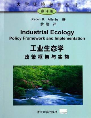 工業生態學：政策框架與實施