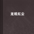 龍戲紅塵 龍戲紅塵