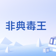 非典毒王 非典毒王