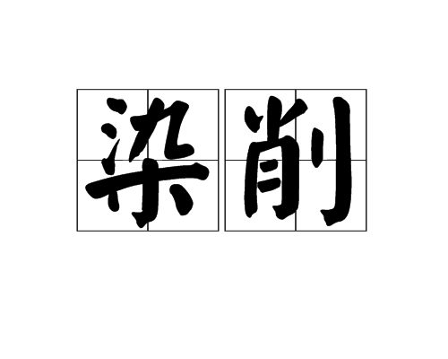 染削 染削