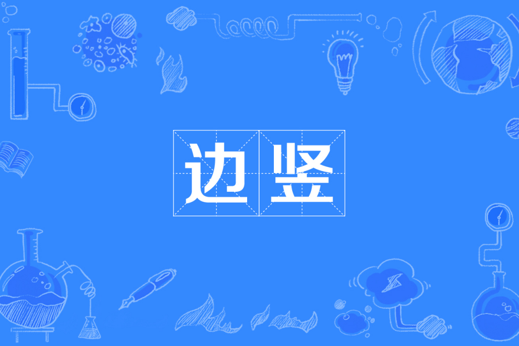 邊豎 邊豎
