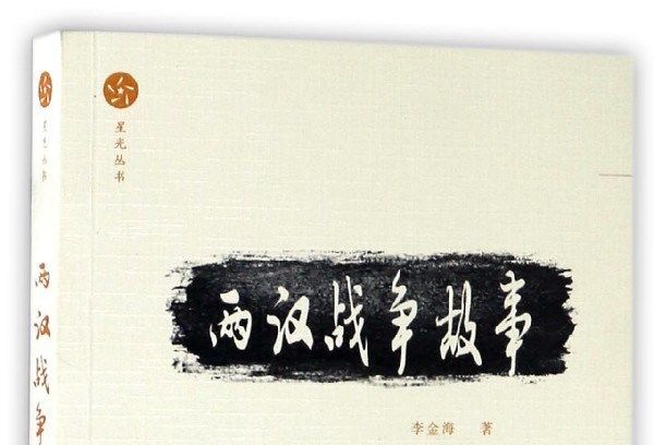 兩漢戰爭故事 兩漢戰爭故事