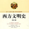 西方文明史 西方文明史