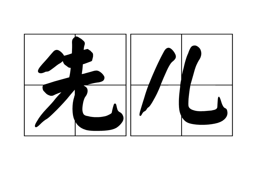 先兒 先兒