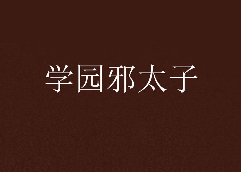 學園邪太子 學園邪太子