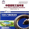 中國齒輪工業年鑑2006