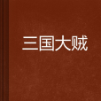 三國大賊