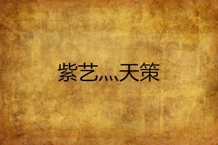 紫藝灬天策 紫藝灬天策