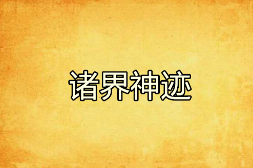 諸界神跡 諸界神跡