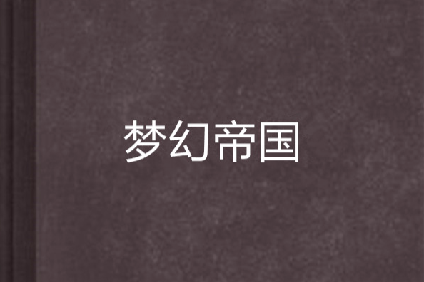 夢幻帝國 夢幻帝國