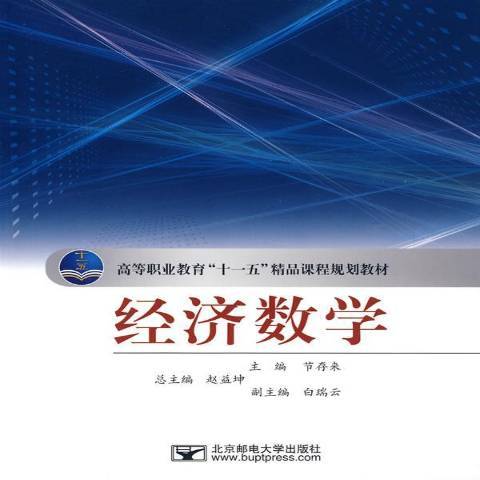 經濟數學(2009年北京郵電大學出版社出版的圖書) 經濟數學(2009年北京郵電大學出版社出版的圖書)