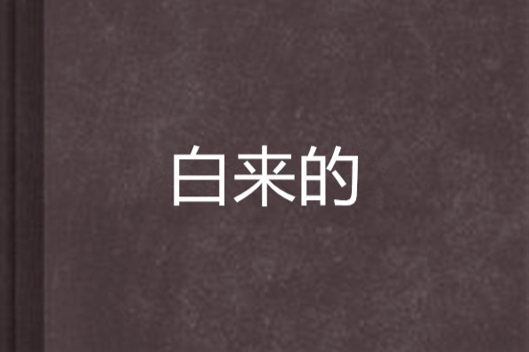 白來的 白來的