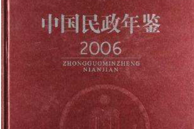 中國民政年鑑2006
