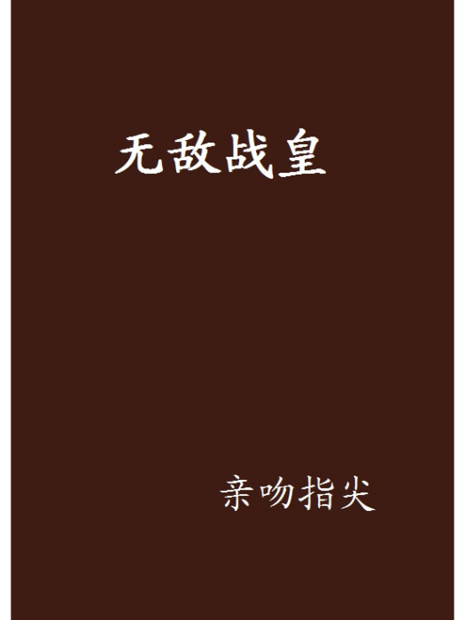 無敵戰皇 無敵戰皇