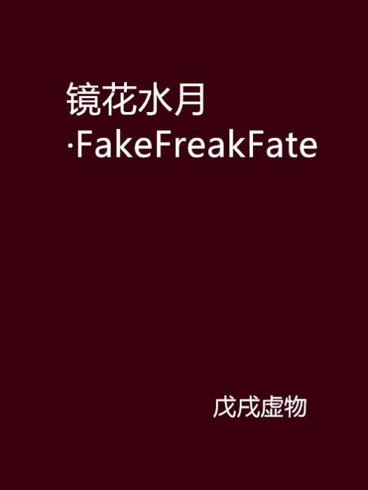 鏡花水月·FakeFreakFate 鏡花水月·FakeFreakFate