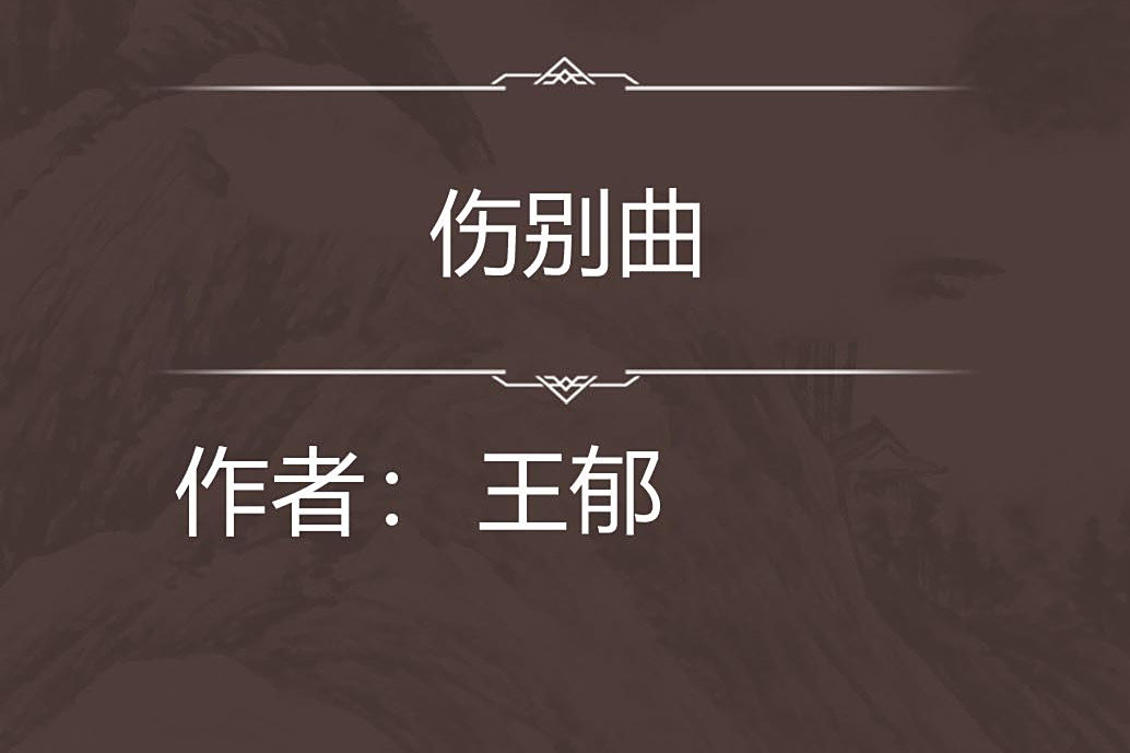傷別曲 傷別曲