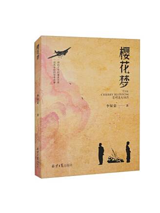 櫻花夢(2023年北京日報出版社出版的圖書) 櫻花夢(2023年北京日報出版社出版的圖書)
