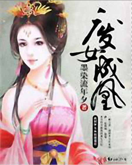 廢女成凰 廢女成凰