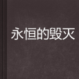 永恆的毀滅 永恆的毀滅