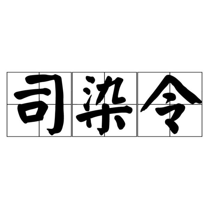 司染令 司染令