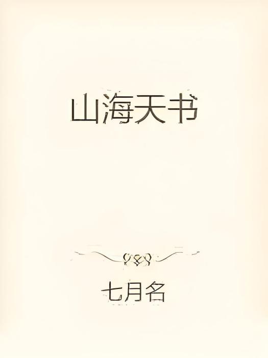 山海天書