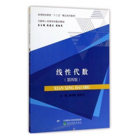 線性代數(2017年經濟科學出版社出版的圖書) 線性代數(2017年經濟科學出版社出版的圖書)